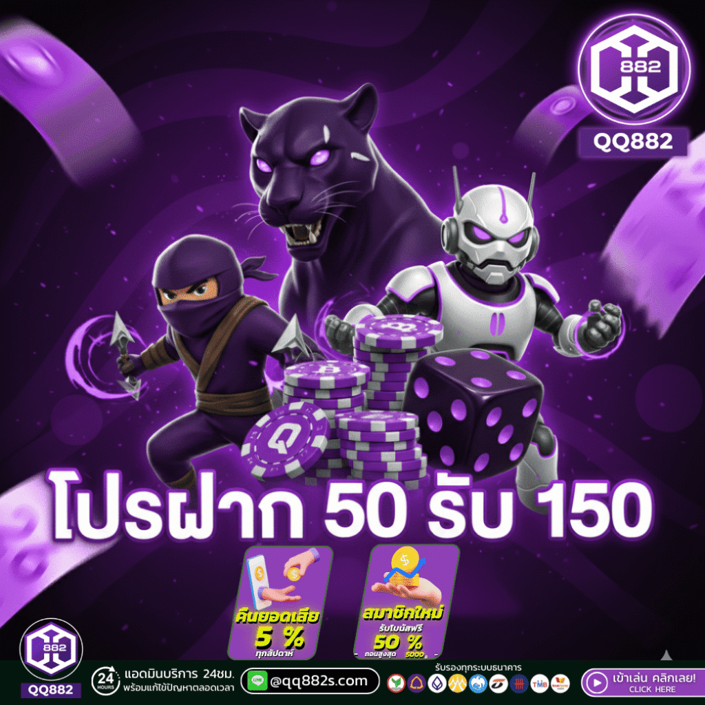 โปรโมชั่น QQ882
