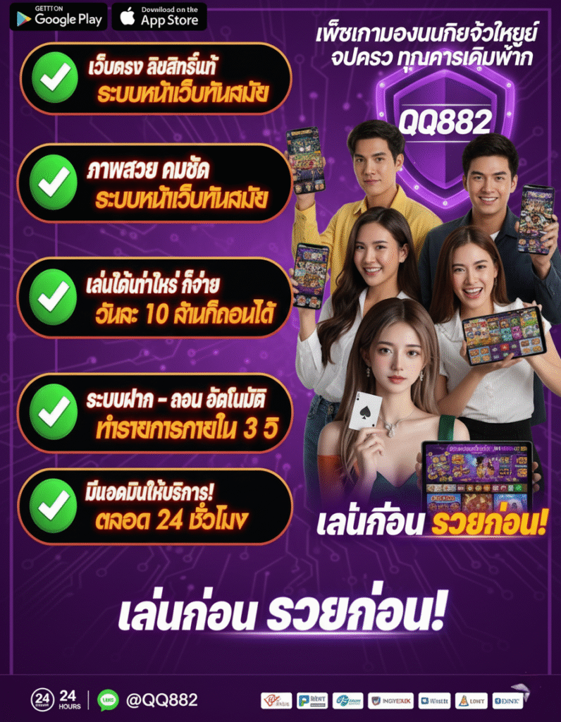 QQ882 เว็บตรง