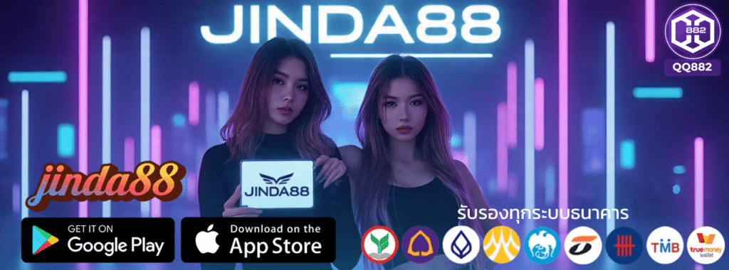 jinda88 เว็บตรงไม่ผ่านเอเย่นต์