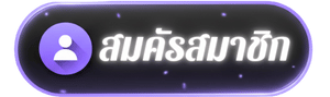 สมคัรสมาชิก QQ882