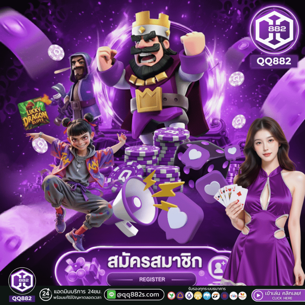 สมัคร QQ882